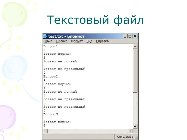 Текстовый файл