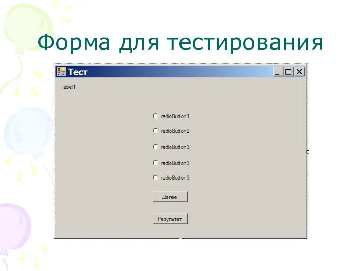 Форма для тестирования