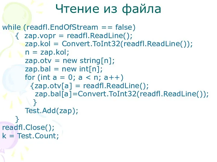 Чтение из файла while (readfl.EndOfStream == false) { zap.vopr = readfl.ReadLine();