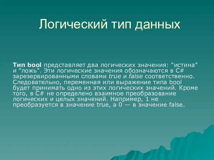 Логический тип данных Тип bool представляет два логических значения: "истина" и