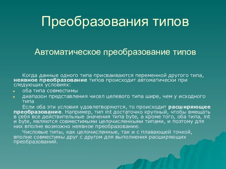 Преобразования типов Когда данные одного типа присваиваются переменной другого типа, неявное