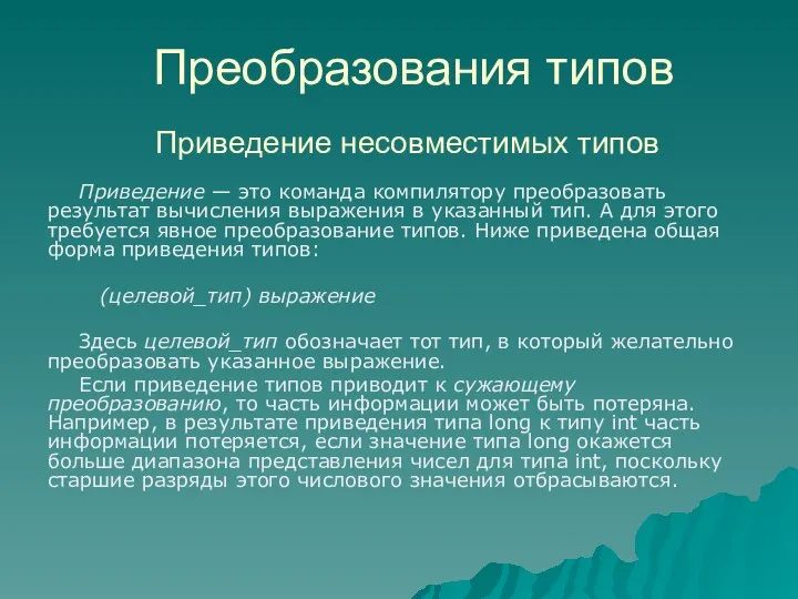 Приведение — это команда компилятору преобразовать результат вычисления выражения в указанный