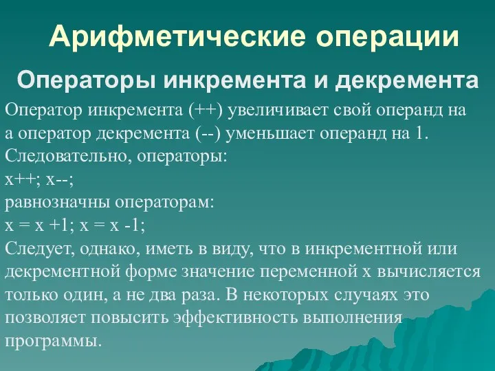 Арифметические операции Оператор инкремента (++) увеличивает свой операнд на а оператор