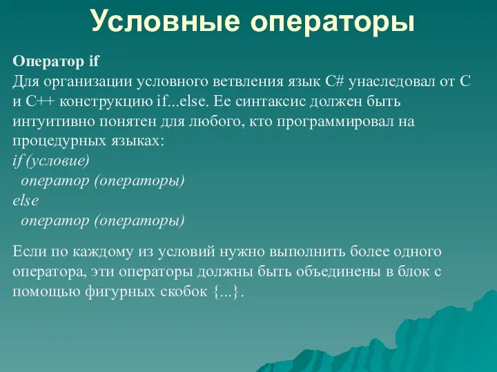 Условные операторы Оператор if Для организации условного ветвления язык С# унаследовал