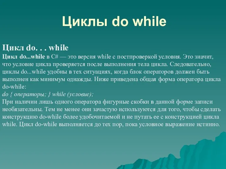 Циклы do while Цикл do. . . while Цикл do...while в