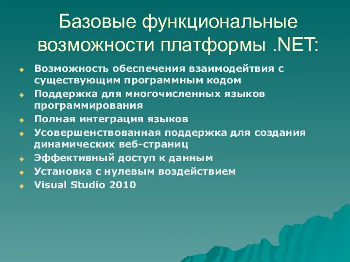 Базовые функциональные возможности платформы .NET: Возможность обеспечения взаимодейтвия с существующим программным