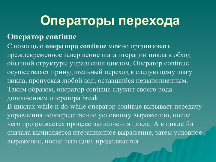 Операторы перехода Оператор continue С помощью оператора continue можно организовать преждевременное