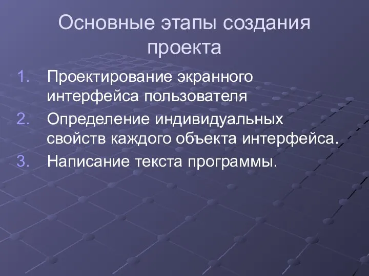 Основные этапы создания проекта Проектирование экранного интерфейса пользователя Определение индивидуальных свойств