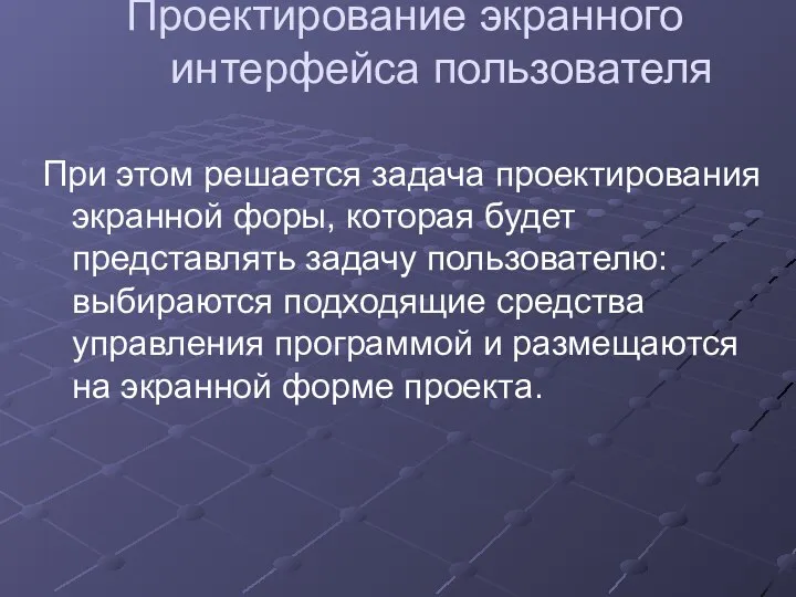 Проектирование экранного интерфейса пользователя При этом решается задача проектирования экранной форы,