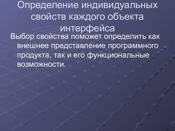 Определение индивидуальных свойств каждого объекта интерфейса Выбор свойства поможет определить как