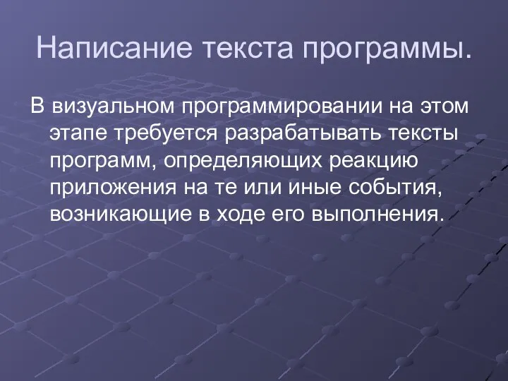 Написание текста программы. В визуальном программировании на этом этапе требуется разрабатывать