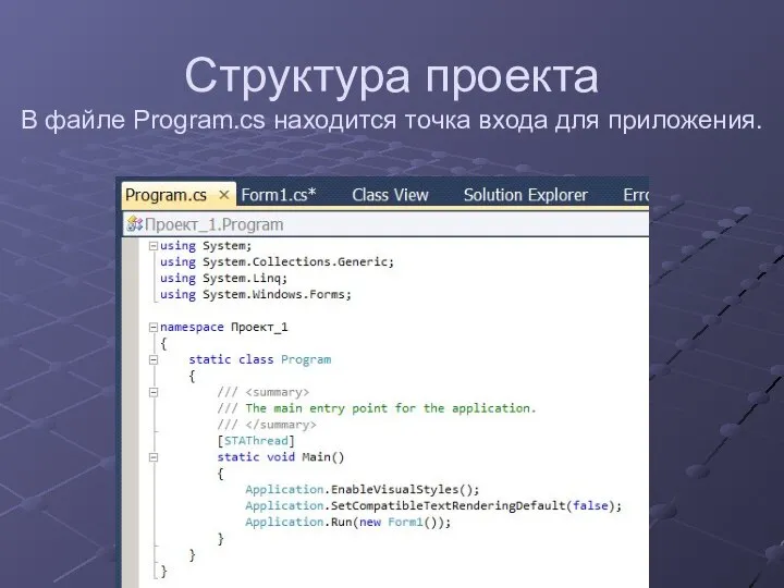 Структура проекта В файле Program.cs находится точка входа для приложения.