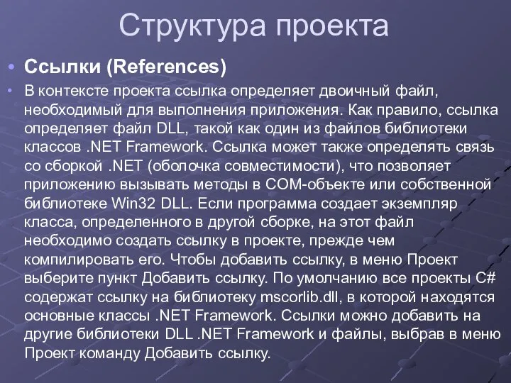 Структура проекта Ссылки (References) В контексте проекта ссылка определяет двоичный файл,