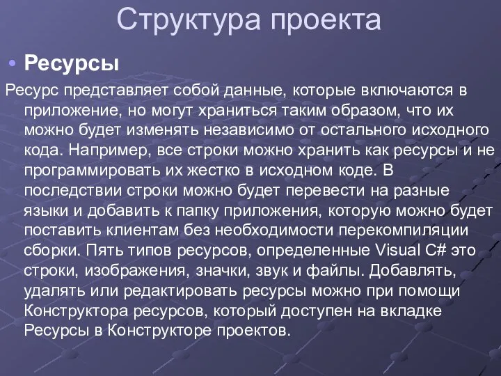 Структура проекта Ресурсы Ресурс представляет собой данные, которые включаются в приложение,