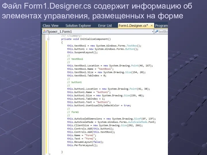 Файл Form1.Designer.cs содержит информацию об элементах управления, размещенных на форме