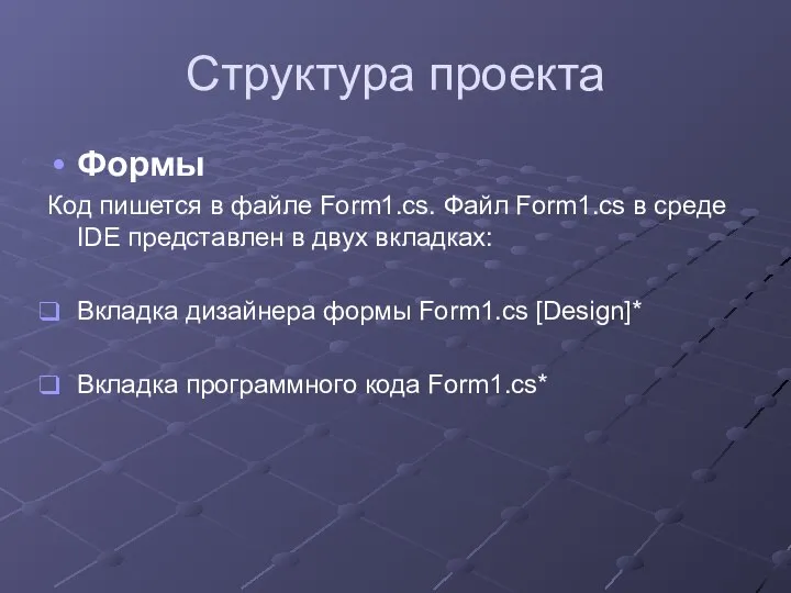 Структура проекта Формы Код пишется в файле Form1.cs. Файл Form1.cs в