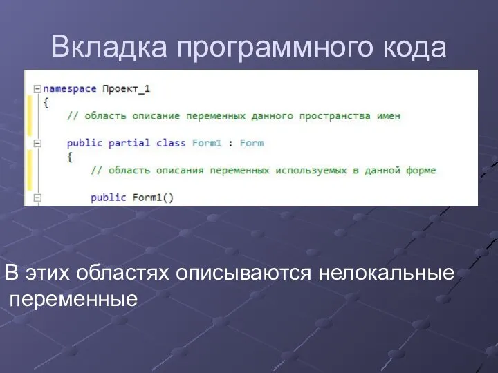 Вкладка программного кода В этих областях описываются нелокальные переменные