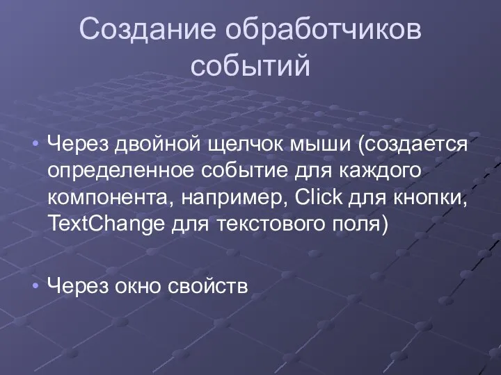 Создание обработчиков событий Через двойной щелчок мыши (создается определенное событие для