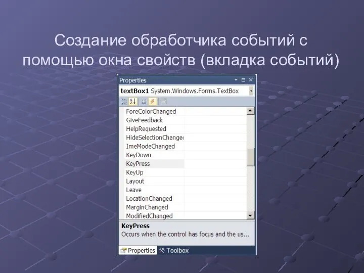 Создание обработчика событий с помощью окна свойств (вкладка событий)