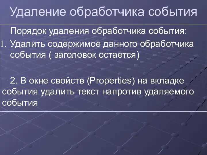 Удаление обработчика события Порядок удаления обработчика события: Удалить содержимое данного обработчика