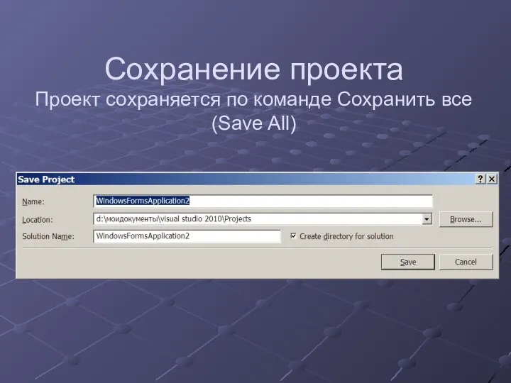 Сохранение проекта Проект сохраняется по команде Сохранить все (Save All)