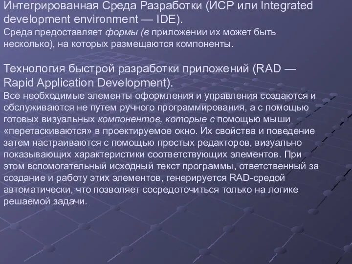 Интегрированная Среда Разработки (ИСР или Integrated development environment — IDE). Среда