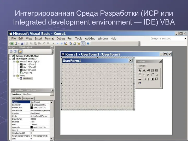 Интегрированная Среда Разработки (ИСР или Integrated development environment — IDE) VBA