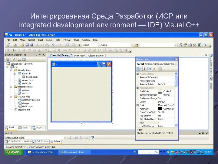 Интегрированная Среда Разработки (ИСР или Integrated development environment — IDE) Visual C++