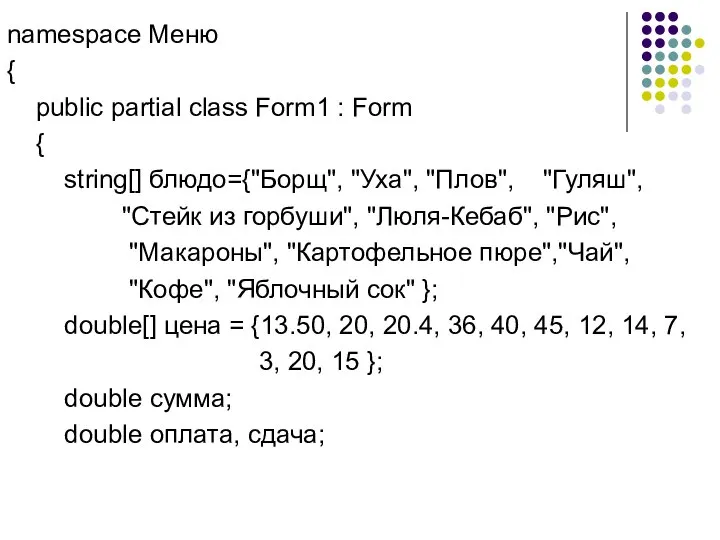 namespace Меню { public partial class Form1 : Form { string[]