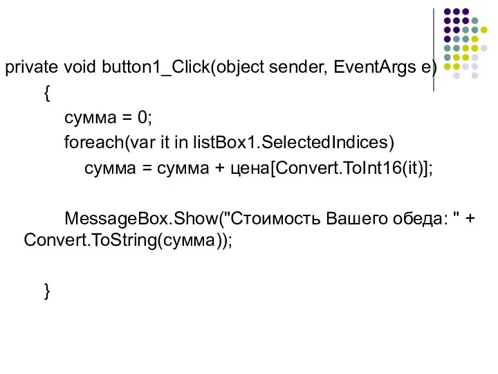 private void button1_Click(object sender, EventArgs e) { сумма = 0; foreach(var