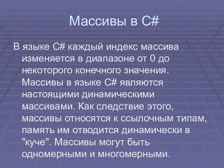 Массивы в C# В языке C# каждый индекс массива изменяется в