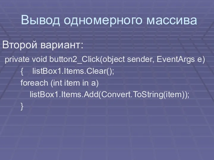 Вывод одномерного массива Второй вариант: private void button2_Click(object sender, EventArgs e)