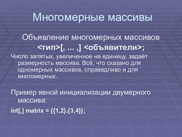 Многомерные массивы Объявление многомерных массивов [, ... ,] ; Число запятых,