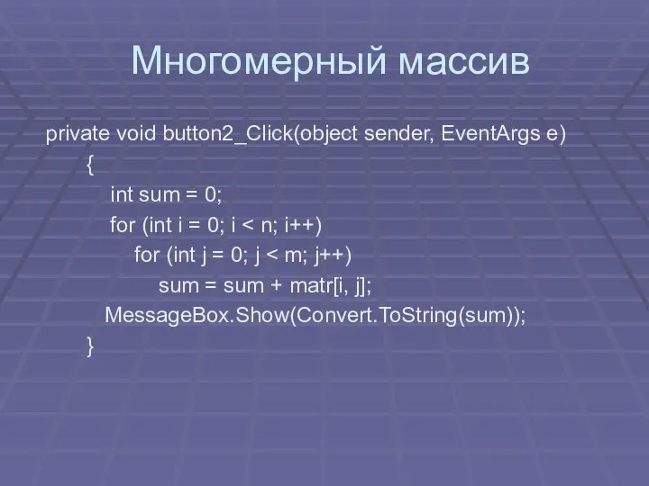 Многомерный массив private void button2_Click(object sender, EventArgs e) { int sum