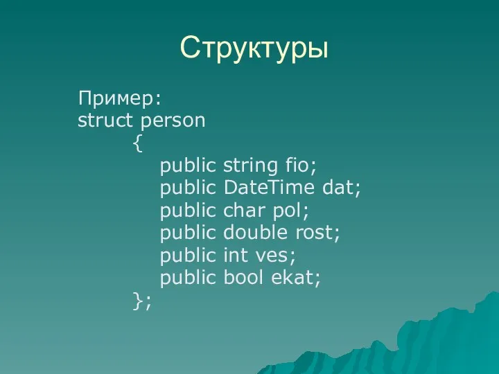 Пример: struct person { public string fio; public DateTime dat; public