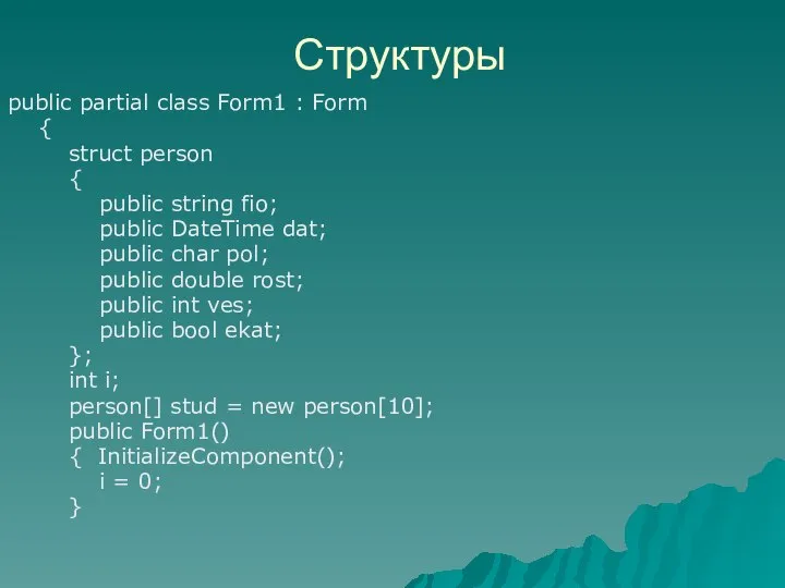public partial class Form1 : Form { struct person { public