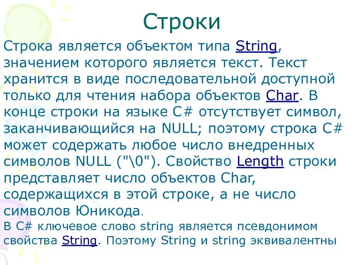 Строки Строка является объектом типа String, значением которого является текст. Текст