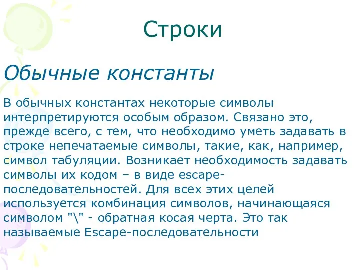 Строки Обычные константы В обычных константах некоторые символы интерпретируются особым образом.