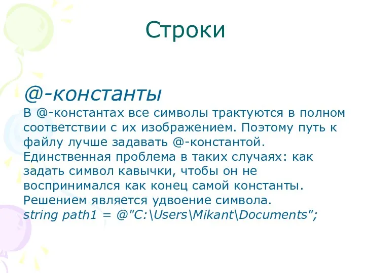 Строки @-константы В @-константах все символы трактуются в полном соответствии с