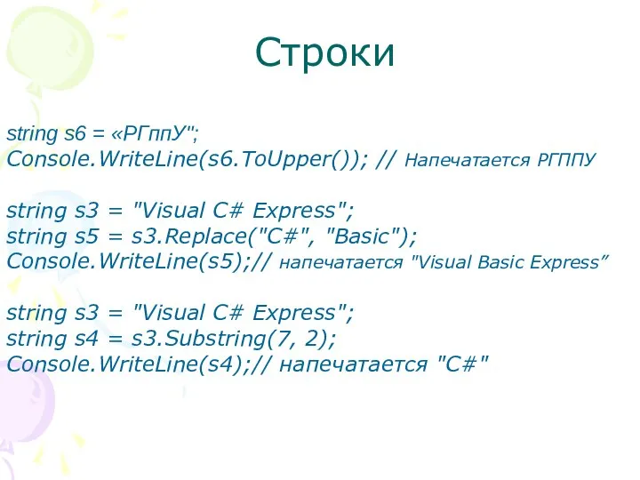 Строки string s6 = «РГппУ"; Console.WriteLine(s6.ToUpper()); // Напечатается РГППУ string s3