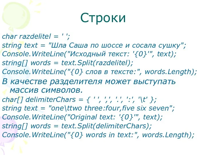 Строки char razdelitel = ' '; string text = "Шла Саша