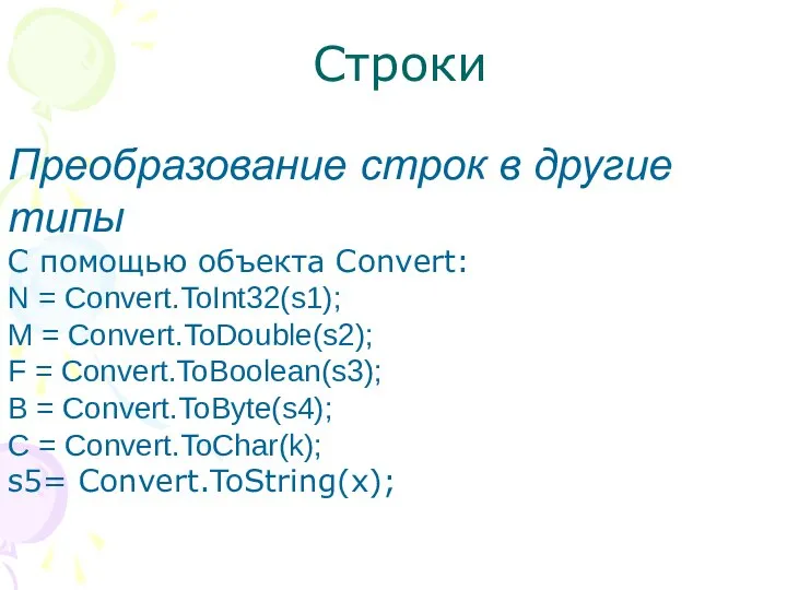 Строки Преобразование строк в другие типы С помощью объекта Convert: N