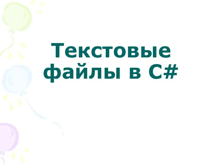 Текстовые файлы в C#