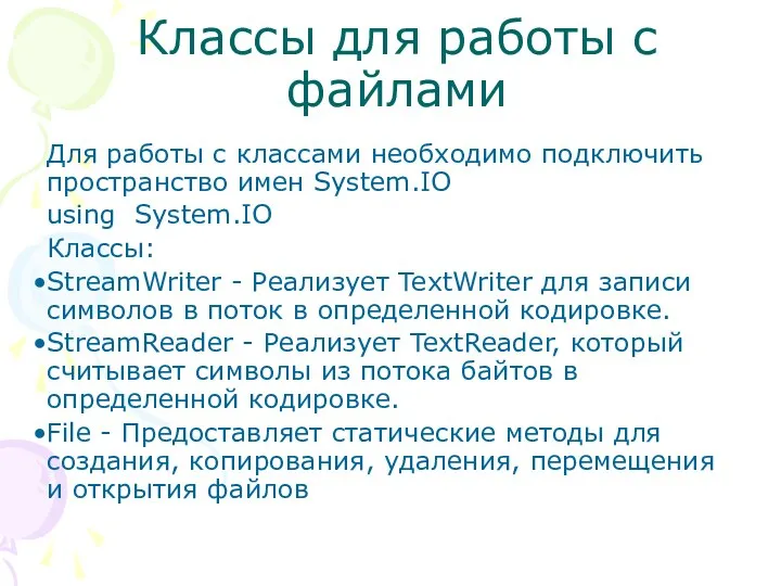 Классы для работы с файлами Для работы с классами необходимо подключить