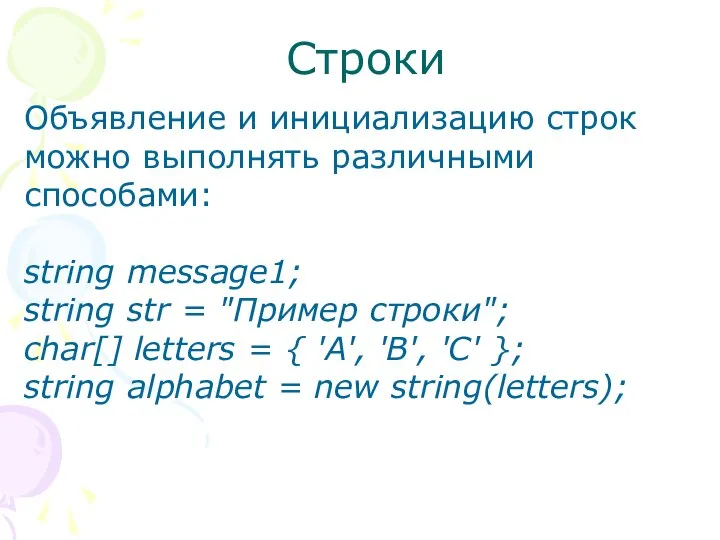 Строки Объявление и инициализацию строк можно выполнять различными способами: string message1;