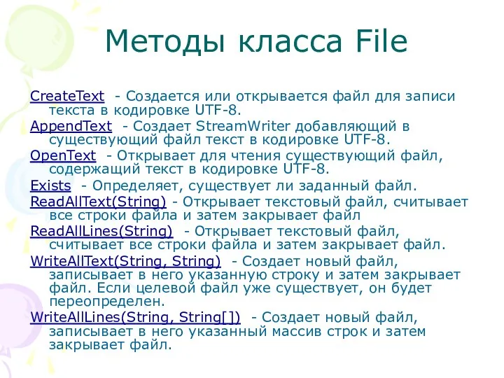 Методы класса File CreateText - Создается или открывается файл для записи