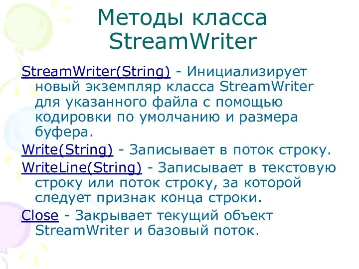 Методы класса StreamWriter StreamWriter(String) - Инициализирует новый экземпляр класса StreamWriter для