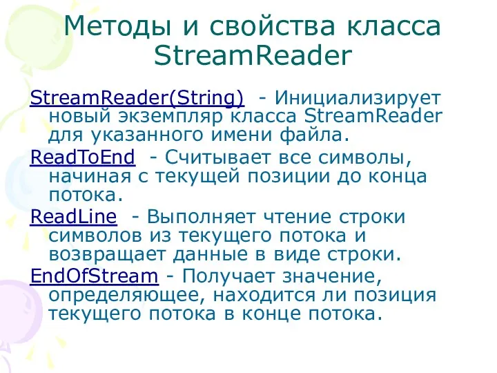 Методы и свойства класса StreamReader StreamReader(String) - Инициализирует новый экземпляр класса