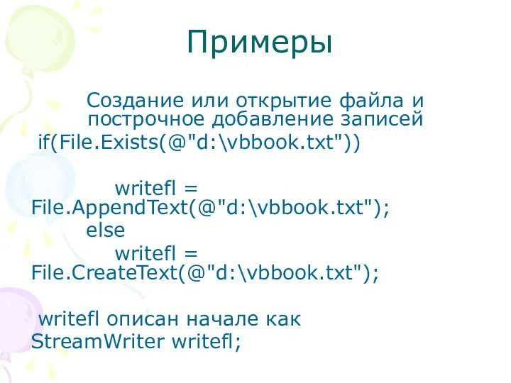 Примеры Создание или открытие файла и построчное добавление записей if(File.Exists(@"d:\vbbook.txt")) writefl