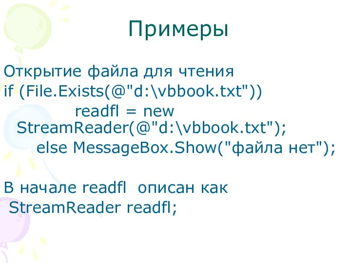 Примеры Открытие файла для чтения if (File.Exists(@"d:\vbbook.txt")) readfl = new StreamReader(@"d:\vbbook.txt");